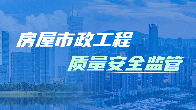 房屋市政工程质量安全监管